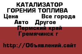 Enviro Tabs - КАТАЛИЗАТОР ГОРЕНИЯ ТОПЛИВА › Цена ­ 1 399 - Все города Авто » Другое   . Пермский край,Гремячинск г.